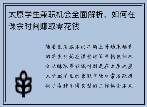 太原学生兼职机会全面解析，如何在课余时间赚取零花钱
