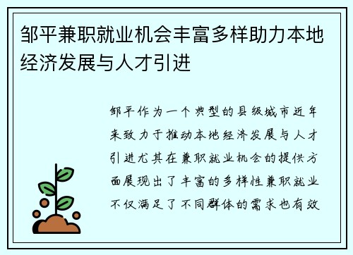邹平兼职就业机会丰富多样助力本地经济发展与人才引进