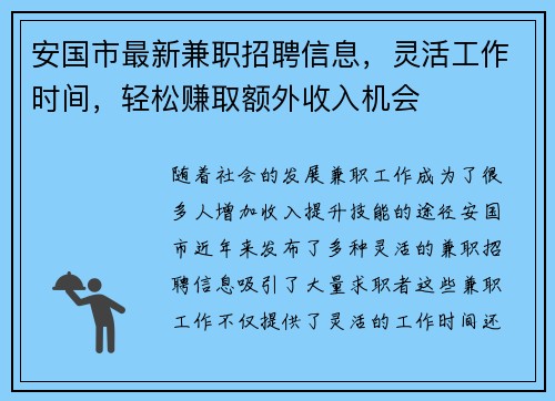 安国市最新兼职招聘信息，灵活工作时间，轻松赚取额外收入机会
