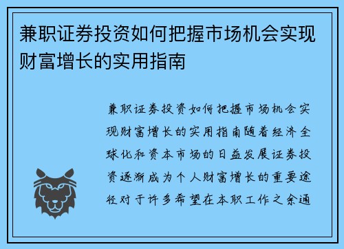 兼职证券投资如何把握市场机会实现财富增长的实用指南
