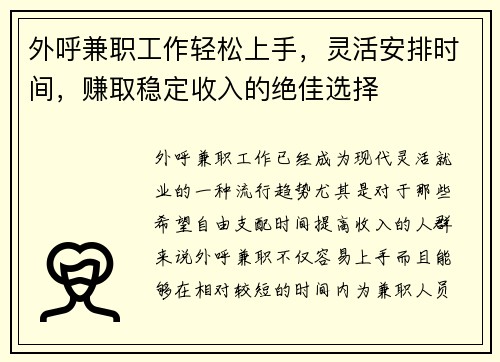 外呼兼职工作轻松上手，灵活安排时间，赚取稳定收入的绝佳选择