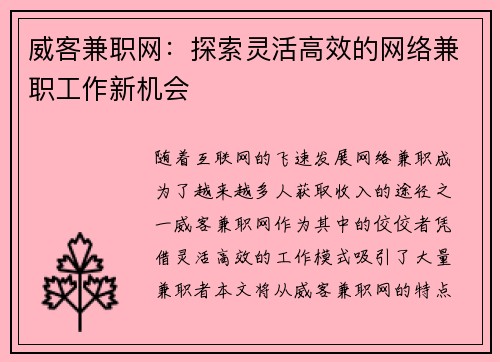 威客兼职网：探索灵活高效的网络兼职工作新机会
