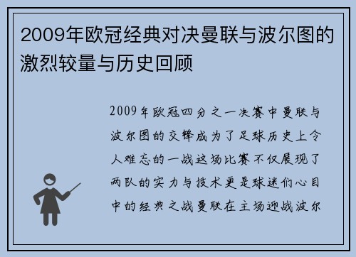 2009年欧冠经典对决曼联与波尔图的激烈较量与历史回顾