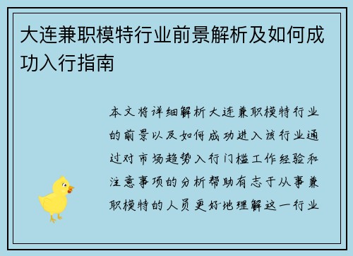 大连兼职模特行业前景解析及如何成功入行指南