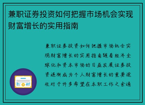 兼职证券投资如何把握市场机会实现财富增长的实用指南