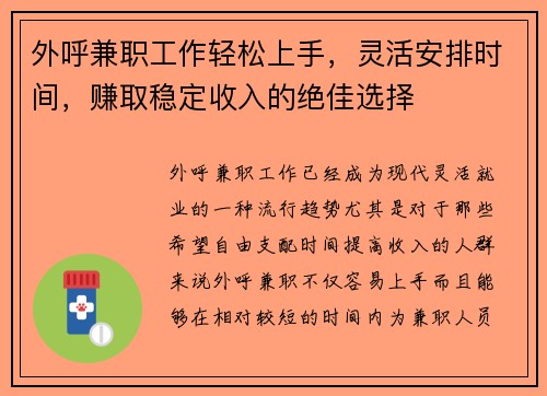 外呼兼职工作轻松上手，灵活安排时间，赚取稳定收入的绝佳选择