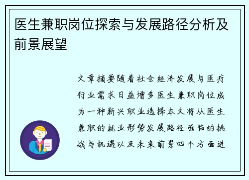 医生兼职岗位探索与发展路径分析及前景展望