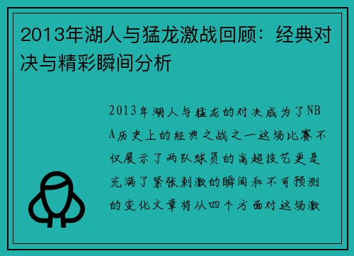 2013年湖人与猛龙激战回顾：经典对决与精彩瞬间分析