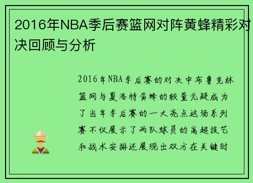 2016年NBA季后赛篮网对阵黄蜂精彩对决回顾与分析
