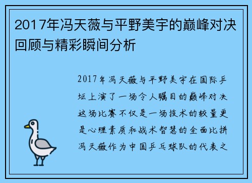 2017年冯天薇与平野美宇的巅峰对决回顾与精彩瞬间分析