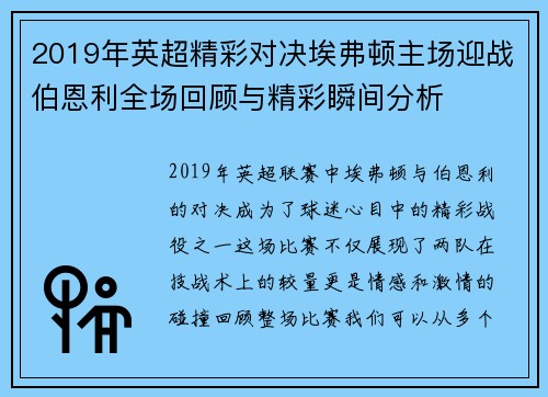 2019年英超精彩对决埃弗顿主场迎战伯恩利全场回顾与精彩瞬间分析