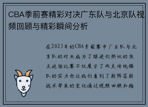 CBA季前赛精彩对决广东队与北京队视频回顾与精彩瞬间分析
