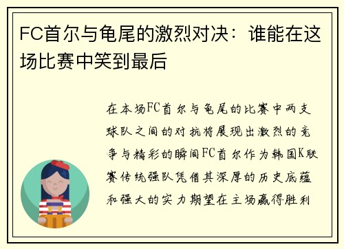 FC首尔与龟尾的激烈对决：谁能在这场比赛中笑到最后