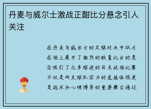 丹麦与威尔士激战正酣比分悬念引人关注