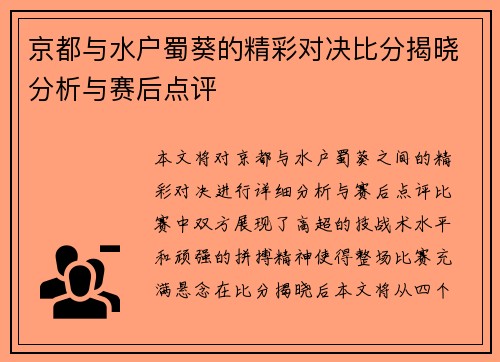 京都与水户蜀葵的精彩对决比分揭晓分析与赛后点评
