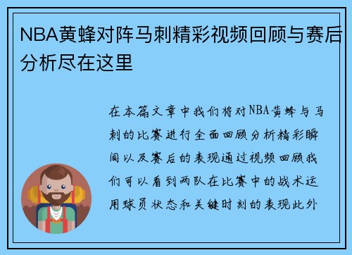 NBA黄蜂对阵马刺精彩视频回顾与赛后分析尽在这里