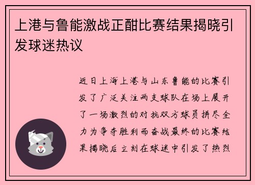 上港与鲁能激战正酣比赛结果揭晓引发球迷热议