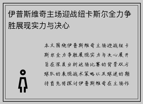 伊普斯维奇主场迎战纽卡斯尔全力争胜展现实力与决心