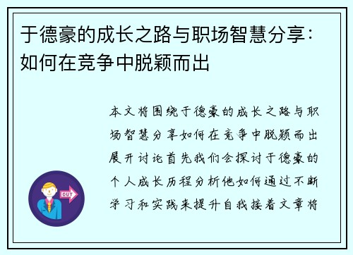 于德豪的成长之路与职场智慧分享：如何在竞争中脱颖而出