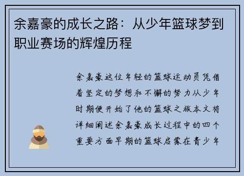 余嘉豪的成长之路：从少年篮球梦到职业赛场的辉煌历程