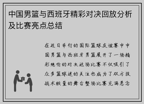 中国男篮与西班牙精彩对决回放分析及比赛亮点总结