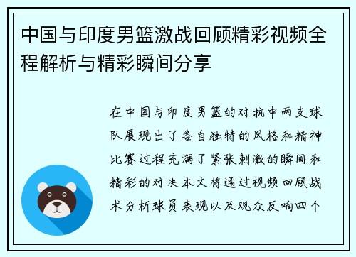 中国与印度男篮激战回顾精彩视频全程解析与精彩瞬间分享