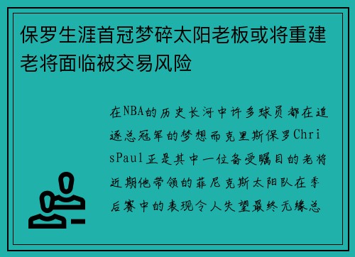 保罗生涯首冠梦碎太阳老板或将重建老将面临被交易风险