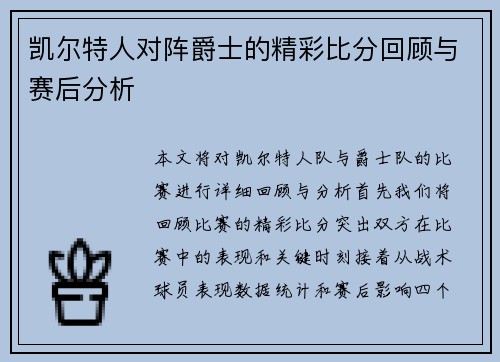 凯尔特人对阵爵士的精彩比分回顾与赛后分析