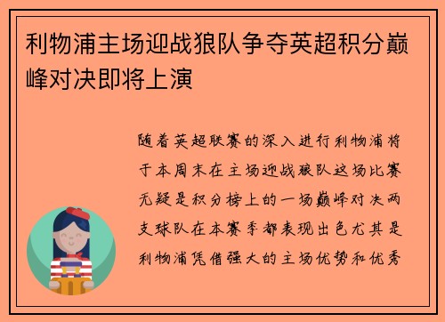 利物浦主场迎战狼队争夺英超积分巅峰对决即将上演