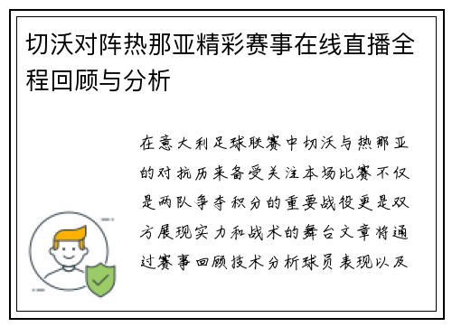 切沃对阵热那亚精彩赛事在线直播全程回顾与分析