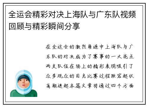全运会精彩对决上海队与广东队视频回顾与精彩瞬间分享