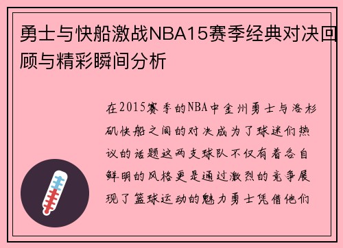 勇士与快船激战NBA15赛季经典对决回顾与精彩瞬间分析