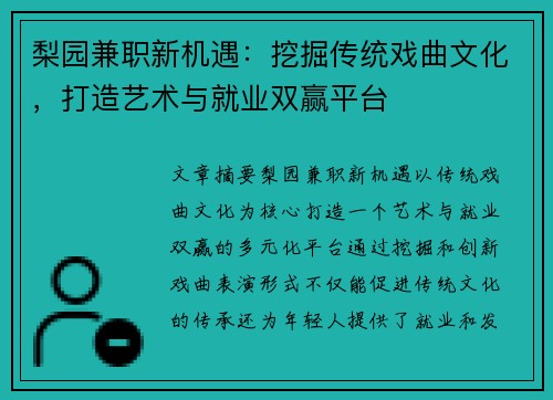 梨园兼职新机遇：挖掘传统戏曲文化，打造艺术与就业双赢平台