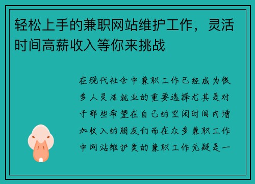 轻松上手的兼职网站维护工作，灵活时间高薪收入等你来挑战