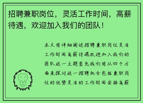 招聘兼职岗位，灵活工作时间，高薪待遇，欢迎加入我们的团队！