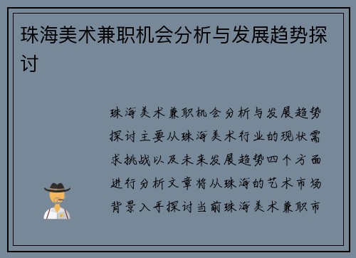 珠海美术兼职机会分析与发展趋势探讨