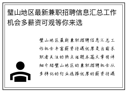 璧山地区最新兼职招聘信息汇总工作机会多薪资可观等你来选