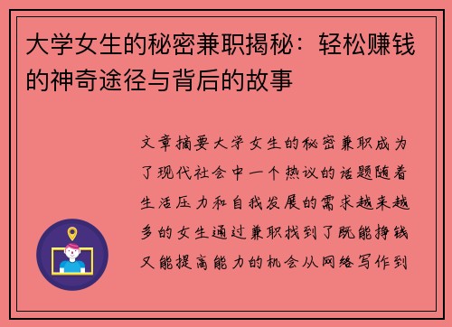 大学女生的秘密兼职揭秘：轻松赚钱的神奇途径与背后的故事