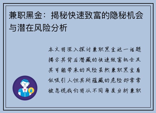 兼职黑金：揭秘快速致富的隐秘机会与潜在风险分析