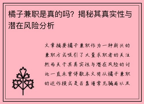 橘子兼职是真的吗？揭秘其真实性与潜在风险分析
