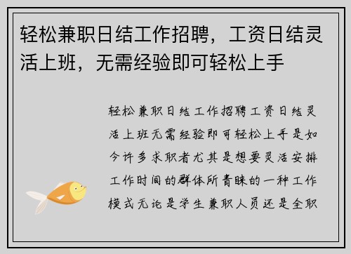轻松兼职日结工作招聘，工资日结灵活上班，无需经验即可轻松上手