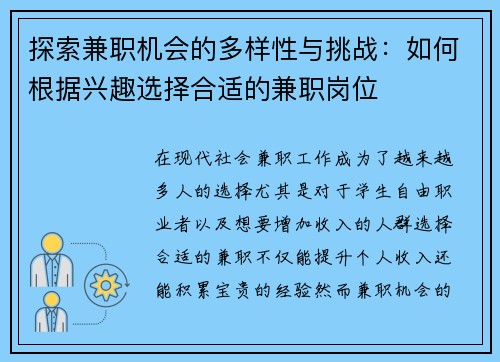 探索兼职机会的多样性与挑战：如何根据兴趣选择合适的兼职岗位
