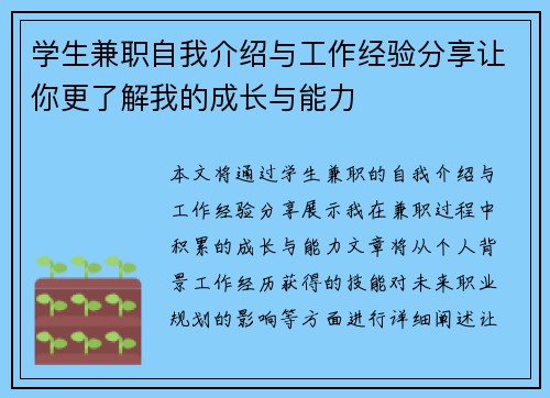 学生兼职自我介绍与工作经验分享让你更了解我的成长与能力
