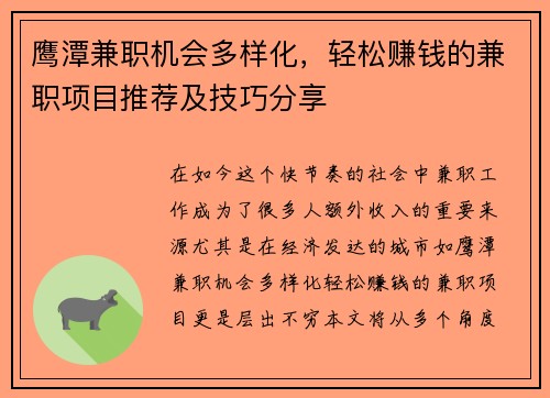 鹰潭兼职机会多样化，轻松赚钱的兼职项目推荐及技巧分享
