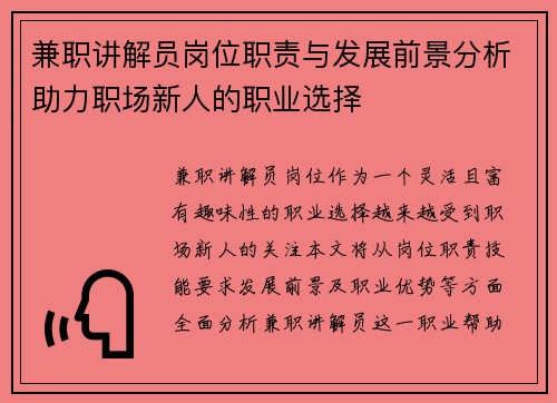 兼职讲解员岗位职责与发展前景分析助力职场新人的职业选择