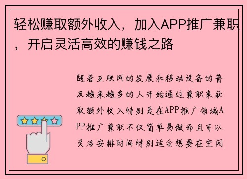 轻松赚取额外收入，加入APP推广兼职，开启灵活高效的赚钱之路