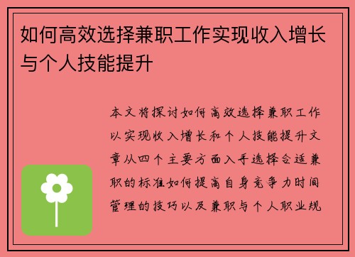 如何高效选择兼职工作实现收入增长与个人技能提升