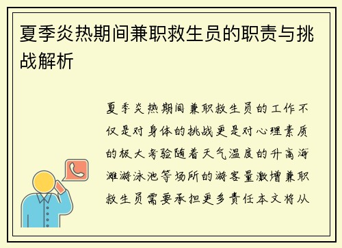 夏季炎热期间兼职救生员的职责与挑战解析