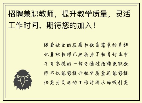 招聘兼职教师，提升教学质量，灵活工作时间，期待您的加入！