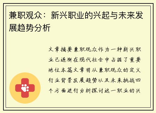 兼职观众：新兴职业的兴起与未来发展趋势分析